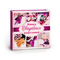 Книги пожеланий