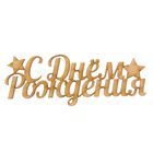 Декоративные буквы, цифры
