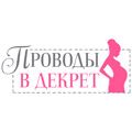 Проводы в декрет