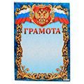 Грамоты, дипломы, благодарности